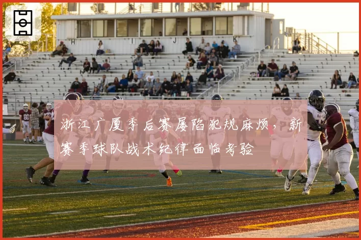 浙江广厦季后赛屡陷犯规麻烦，新赛季球队战术纪律面临考验