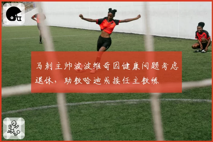 马刺主帅波波维奇因健康问题考虑退休,助教哈迪或接任主教练