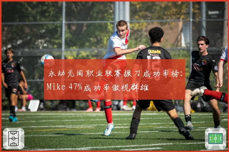 永劫无间职业联赛振刀成功率榜:Mike 47%成功率傲视群雄