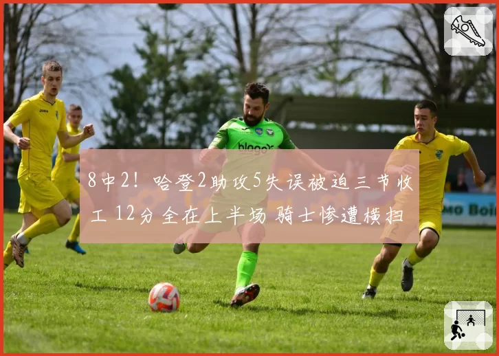 8中2！哈登2助攻5失误被迫三节收工 12分全在上半场 骑士惨遭横扫