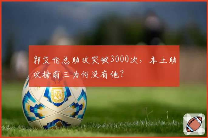郭艾伦总助攻突破3000次，本土助攻榜前三为何没有他？