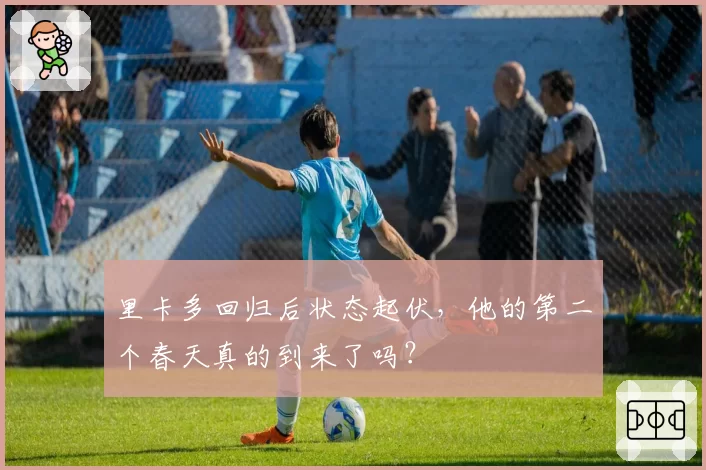 里卡多回归后状态起伏，他的第二个春天真的到来了吗？