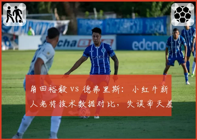 角田裕毅 vs 德弗里斯:小红牛新人老将技术数据对比,失误率天差地别