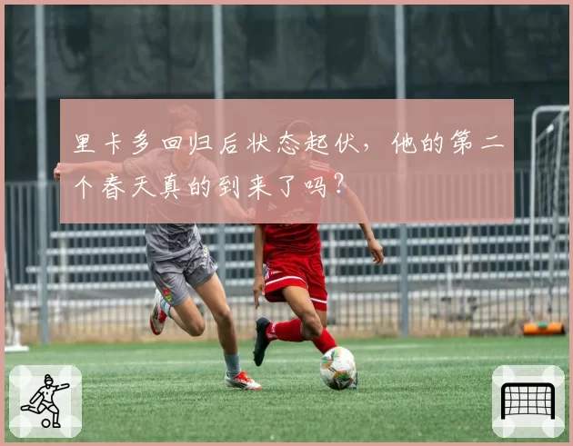 里卡多回归后状态起伏，他的第二个春天真的到来了吗？