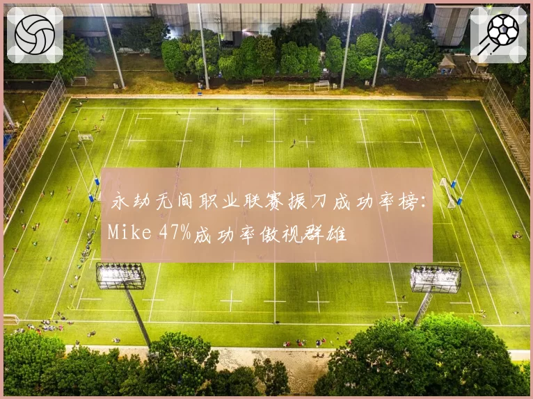 永劫无间职业联赛振刀成功率榜:Mike 47%成功率傲视群雄