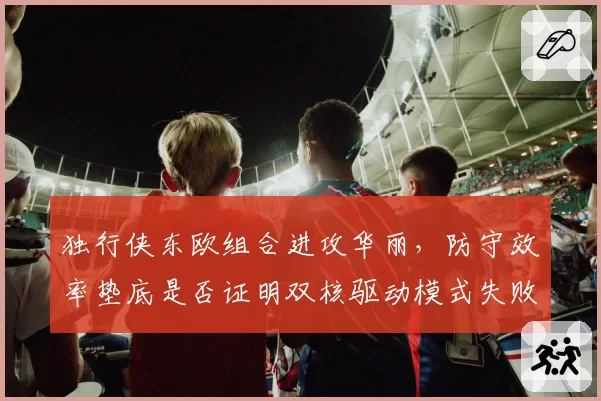 独行侠东欧组合进攻华丽,防守效率垫底是否证明双核驱动模式失败?