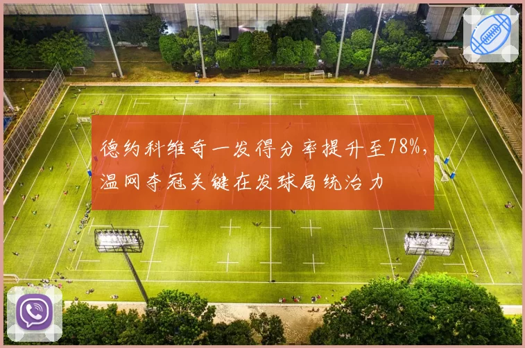 德约科维奇一发得分率提升至78%，温网夺冠关键在发球局统治力
