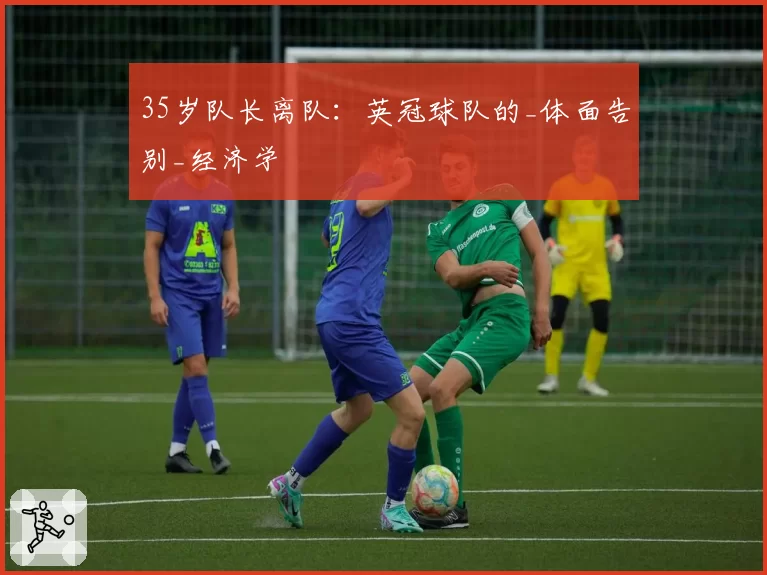 35岁队长离队：英冠球队的_体面告别_经济学