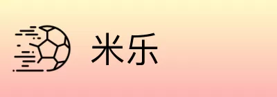 米乐 logo
